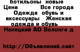 Fabiani ботильоны  новые › Цена ­ 6 000 - Все города Одежда, обувь и аксессуары » Женская одежда и обувь   . Ненецкий АО,Волонга д.